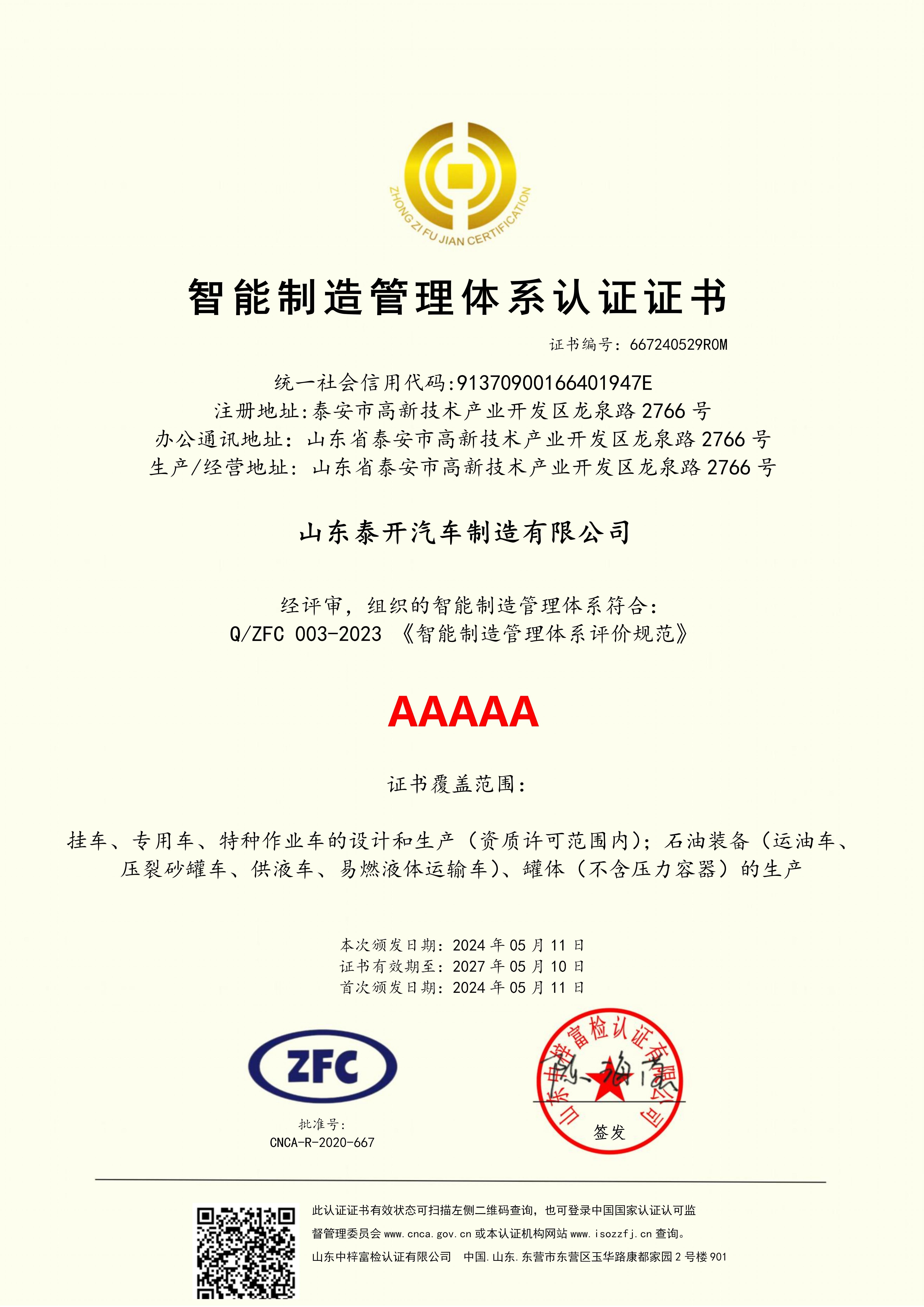 智能制造管理体系认证证书